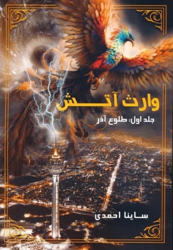 کتاب وارث آتش جلد اول طلوع آذر اثر ساینا احمدی نشر موج