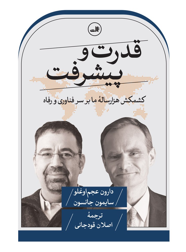 کتاب قدرت و پیشرفت کشمکش هزارساله ما بر سر فناوری و رفاه از نشر ثالث