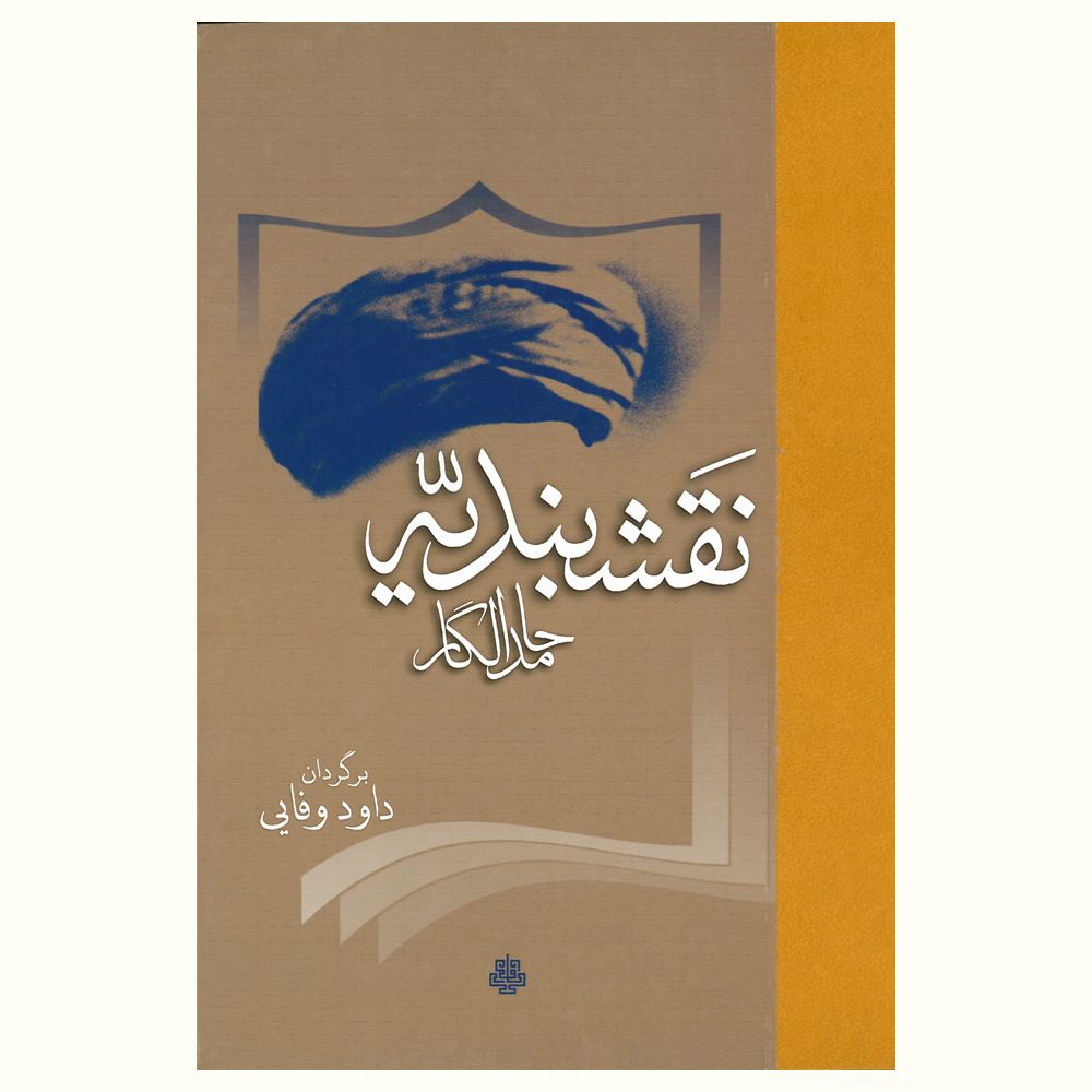 کتاب نقشبندیه اثر حامد الگار ترجمه داود وفایی نشر مولی