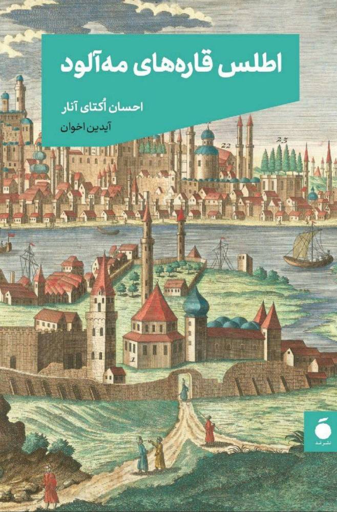 کتاب اطلس قاره های مه آلود اثر احسان اکتای آنار نشر مد