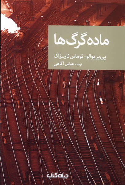 کتاب ماده گرگ ها ترجمه عباس آگاهی از نشر جهان کتاب