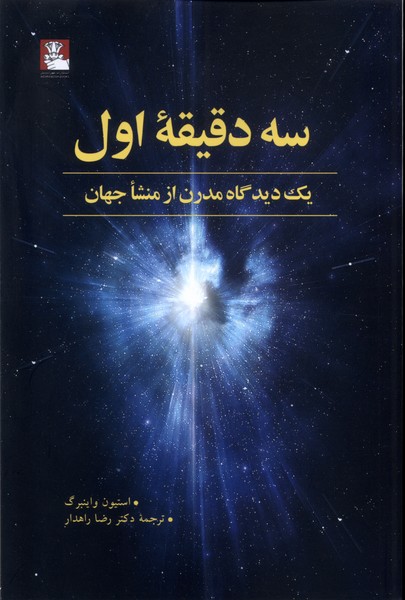 کتاب سه دقیقه اول یک دیدگاه مدرن از منشا جهان از نشر مهراندیش