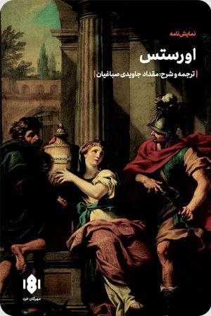 کتاب نمایشنامه اورستس از نشر مهرگان خرد