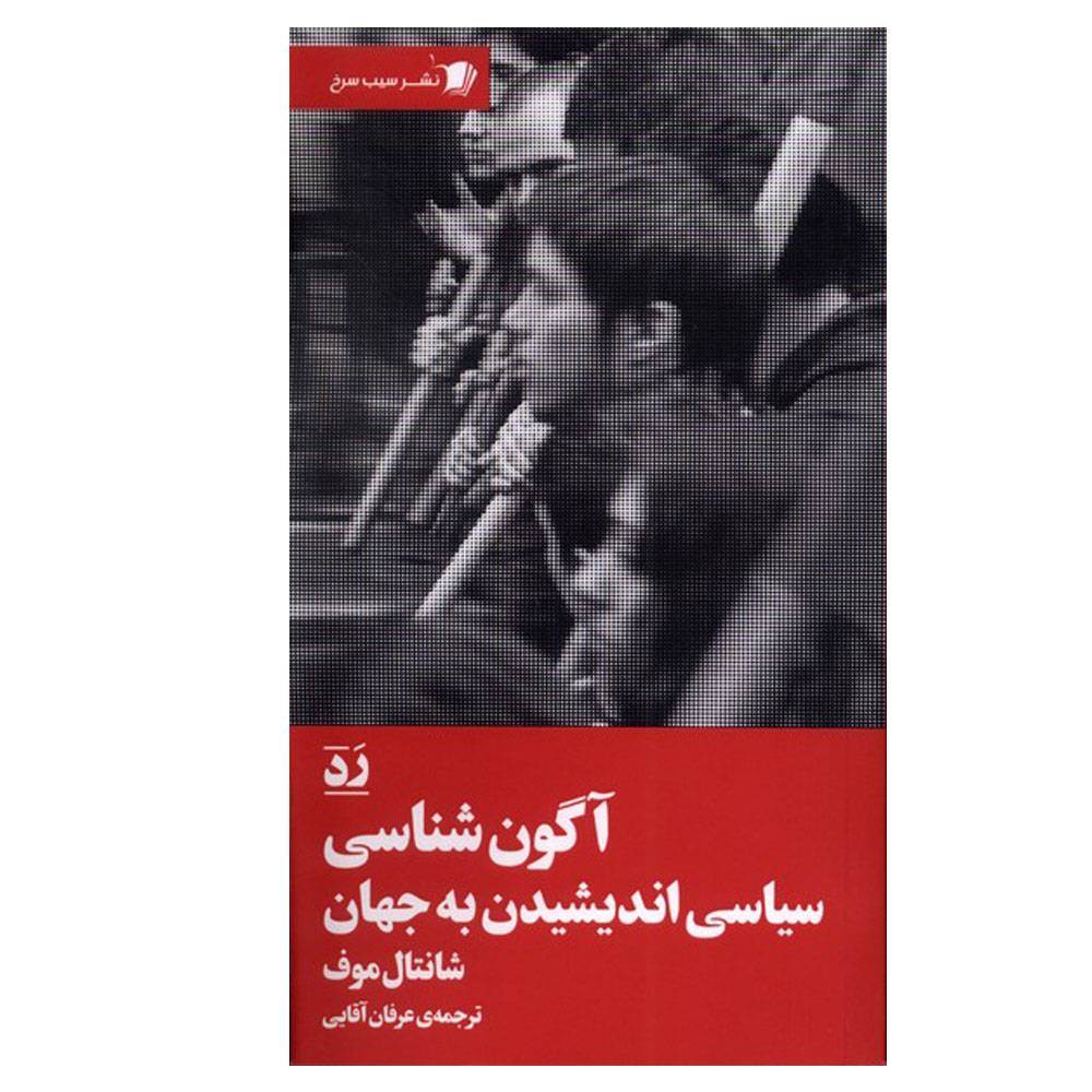 کتاب آگون شناسی سیاسی اندیشیدن به جهان اثر شانتال موف ترجمه عرفان آقایی نشر سیب سرخ