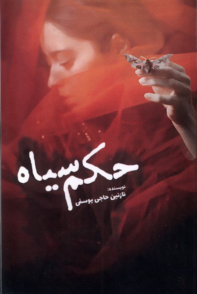 کتاب حکم سیاه نویسنده نازنین حاجی یوسفی از نشر سبزان