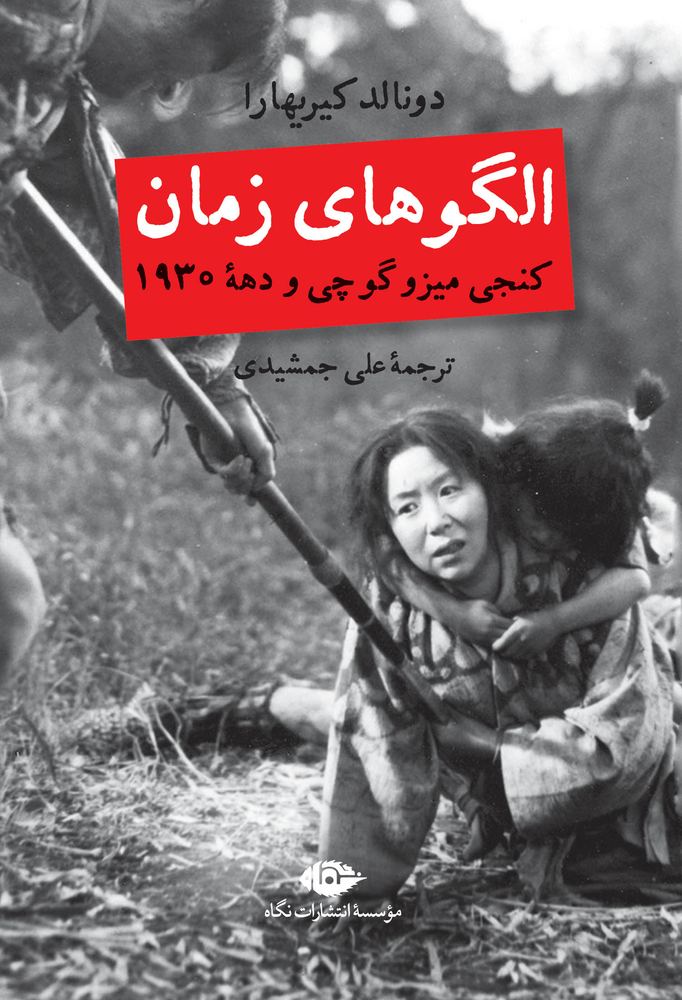 کتاب الگوهای زمان کنجی میزو گوچی و دهه 1930 ترجمه علی جمشیدی