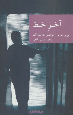 آخر خط (نقاب13)،(شمیز،رقعی،جهان کتاب)