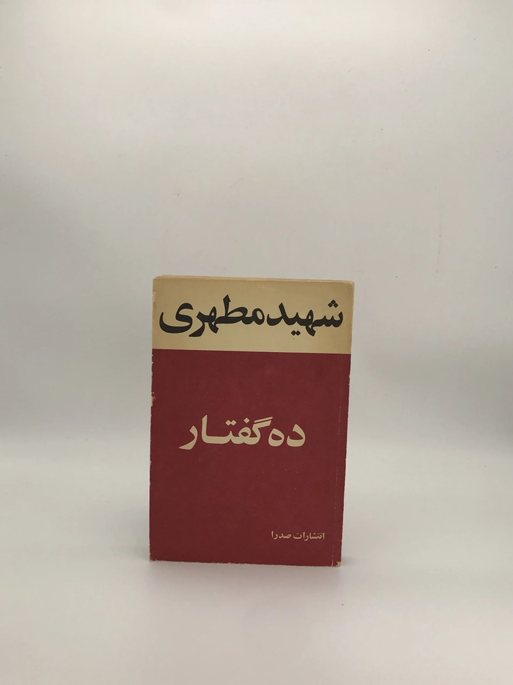 ده گفتار نوشته مرتضی مطهری | چاپ اول