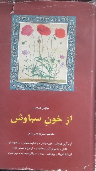 کتاب از خون سیاوش ها