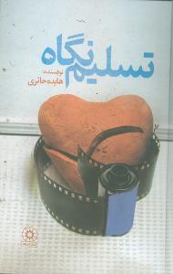 کتاب تسلیم نگاه