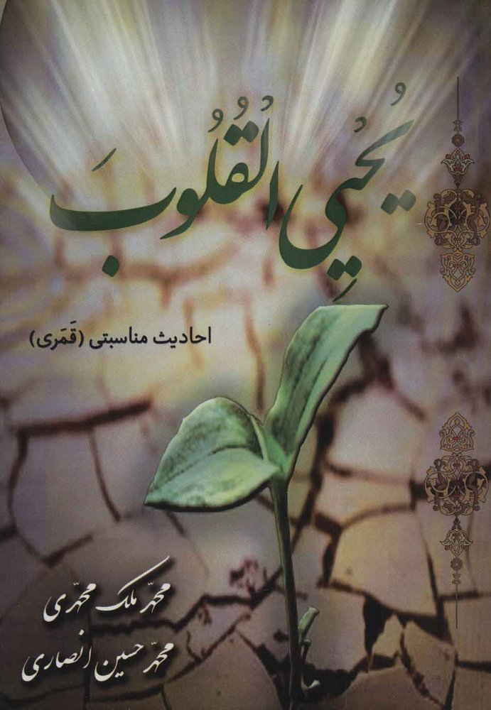 کتاب یحیی القلوب