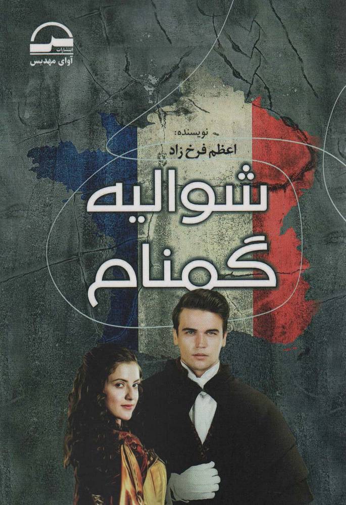کتاب شوالیه گمنام