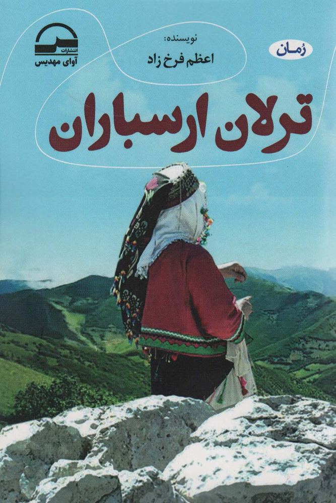 کتاب ترلان ارسباران