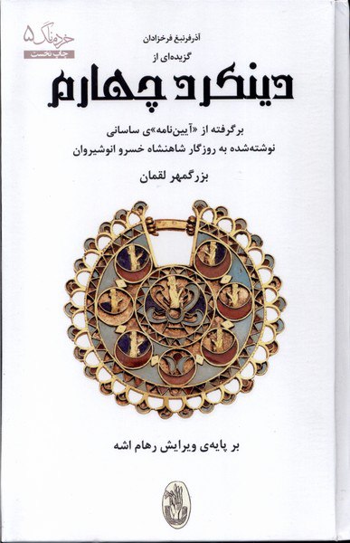 کتاب گزیده ای از دینکرد چهارم اثر رهام اشه نشر شورآفرین