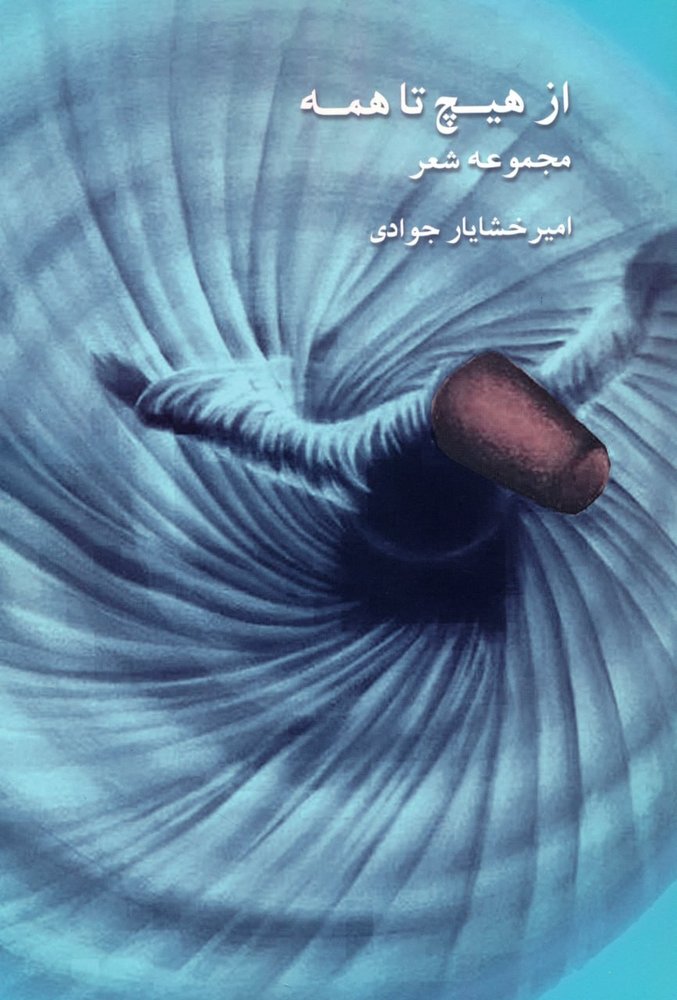 کتاب از هیچ تا همه مجموعه شعر امیرخشایار جوادی از نشر درناقلم