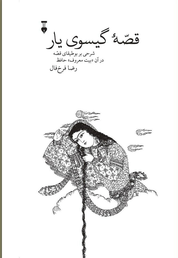 کتاب قصه گیسوی یار شرحی بر بوطیقای قصه در آن بیت معروف حافظ از نشر نو