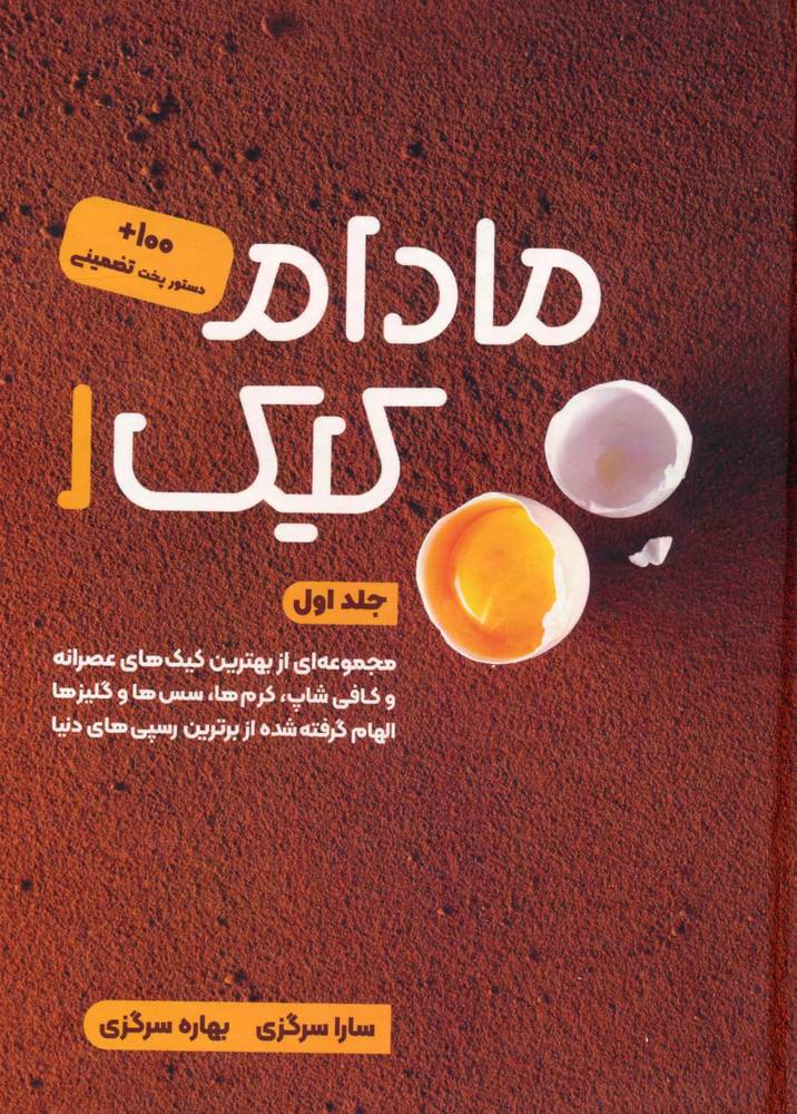 کتاب مادام کیک 1 اثر سارا سرگزی و بهاره سرگزی