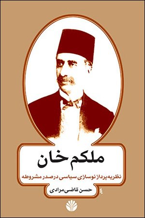 کتاب ملکم خان نظریه پرداز نوسازی سیاسی در صدر مشروطه از نشر اختران
