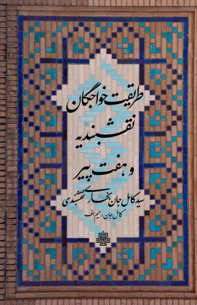کتاب طریقت خواجگان نقشبندیه و هفت پیکر اثر کامل جان بخاری نقشبندی نشر مولی