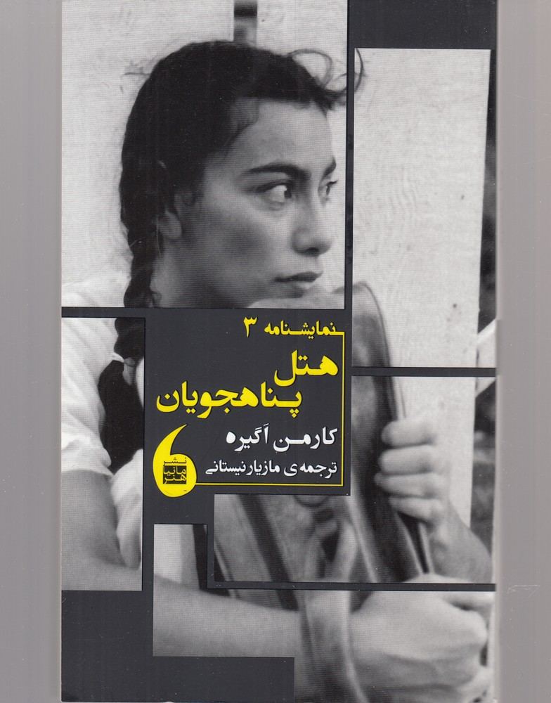 کتاب هتل پناهجویان اثر کارمن آگیره نشر مانیاهنر