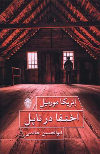 کتاب اختفا در ناپل اثر انریکا مورمیل نشر هونار