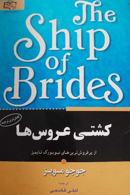 کتاب کشتی عروس ها