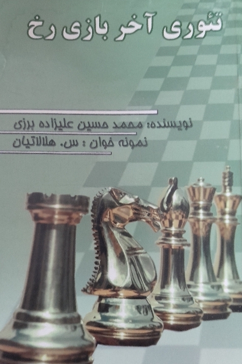 کتاب تئوری آخر بازی رخ