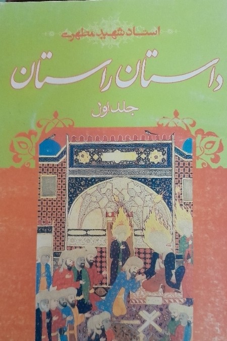 کتاب داستان راستان