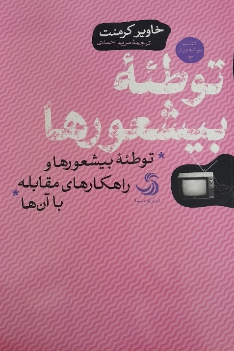 کتاب توطئه بیشعورها