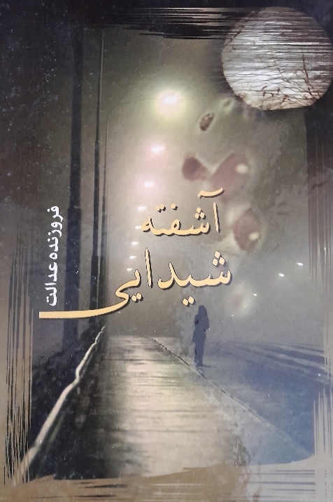 کتاب آشفته شیدایی