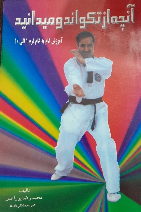 کتاب آنچه از تکواندو میدانید