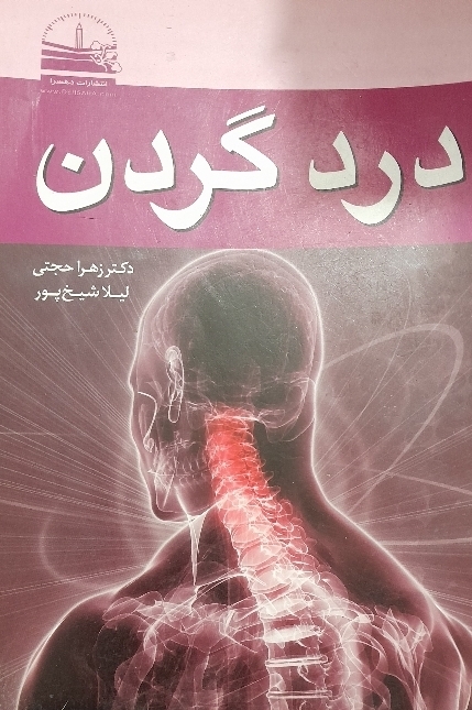کتاب درد گردن