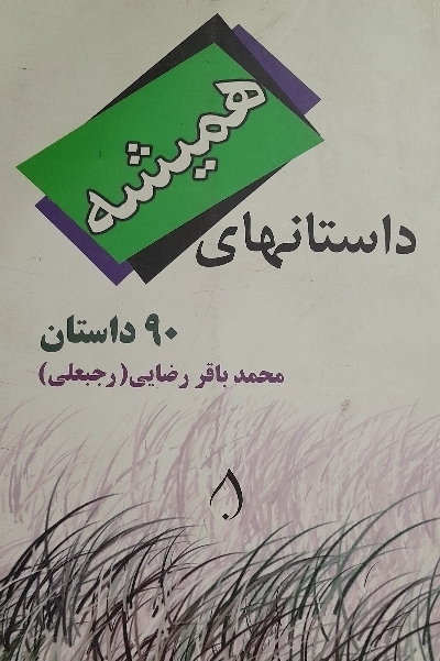 کتاب همیشه داستان های همیشه