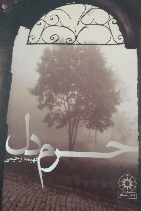 کتاب حرم دل