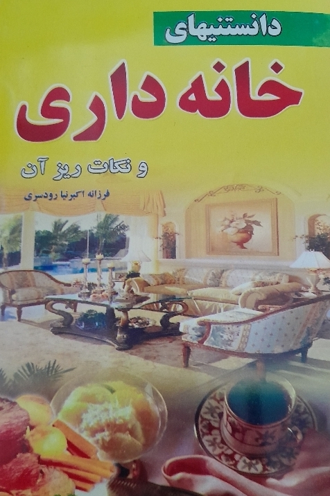 کتاب خانه داری