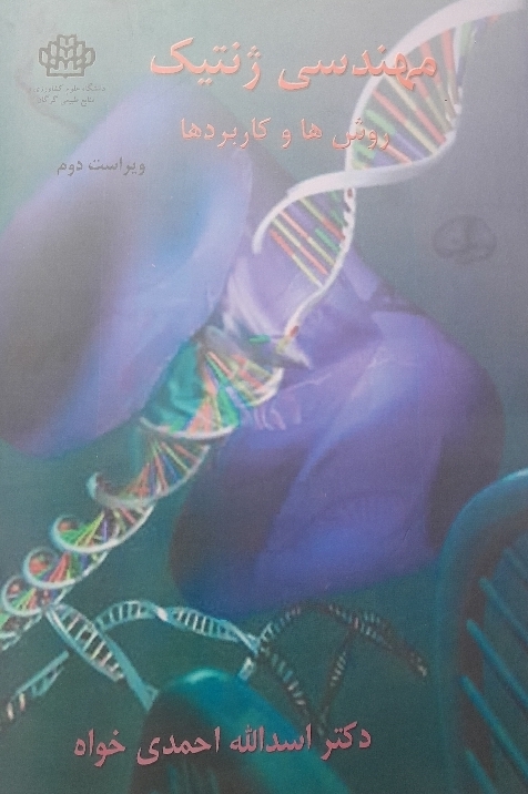 کتاب مهندسی ژنتیک