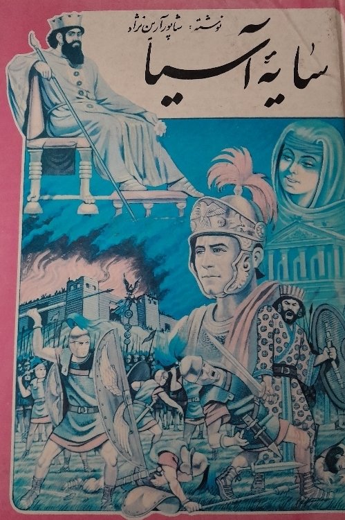 کتاب سایه آسیا