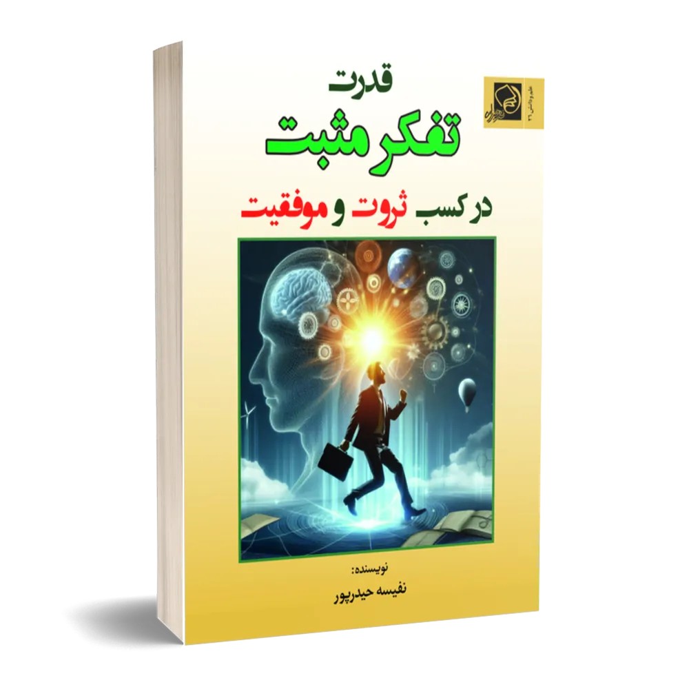 کتاب قدرت تفکر مثبت در کسب ثروت و موفقیت