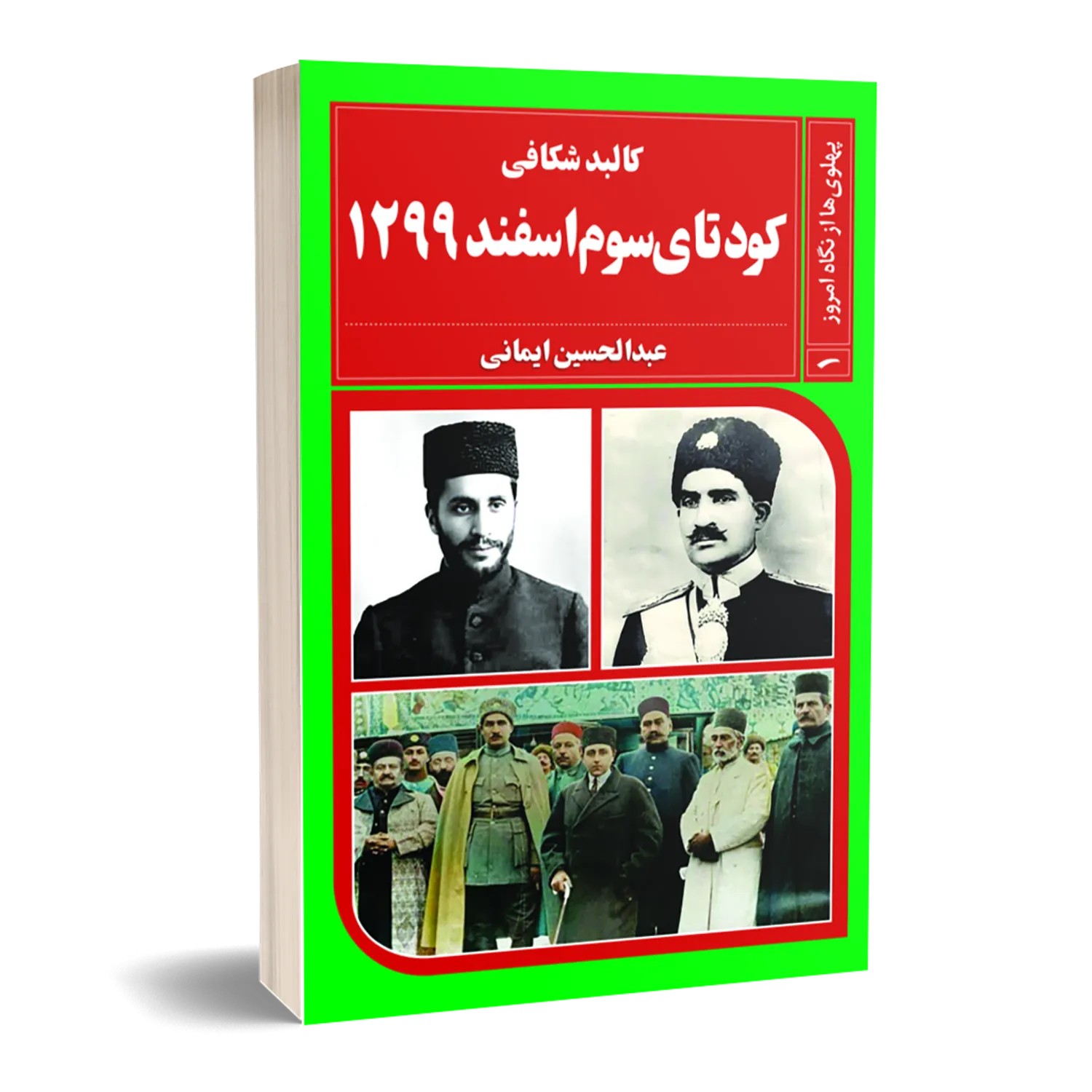 پهلوی‌ها از نگاه امروز (جلد اول) – کالبد شکافی کودتای سوم اسفند ۱۲۹۹