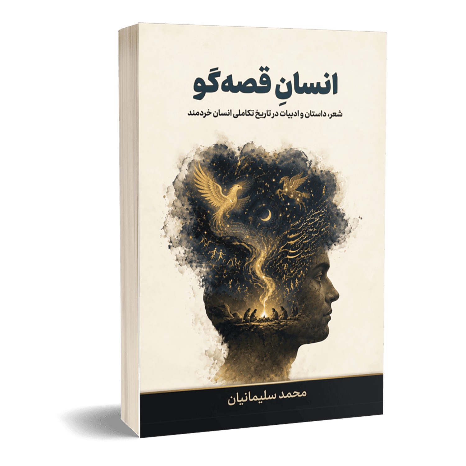 کتاب انسان قصه‌گو