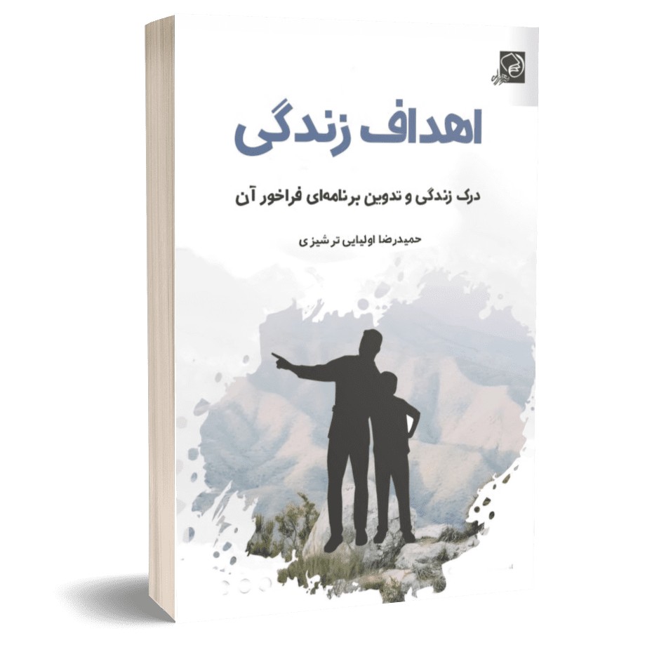 اهداف زندگی: درک زندگی و تدوین برنامه‌ای فراخور آن