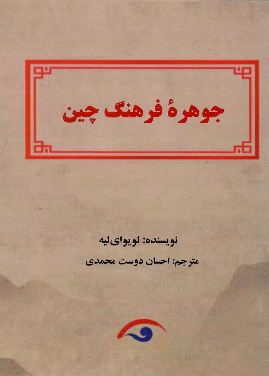کتاب جوهره فرهنگ چین اثر لویوای لیه نشر کوهسار