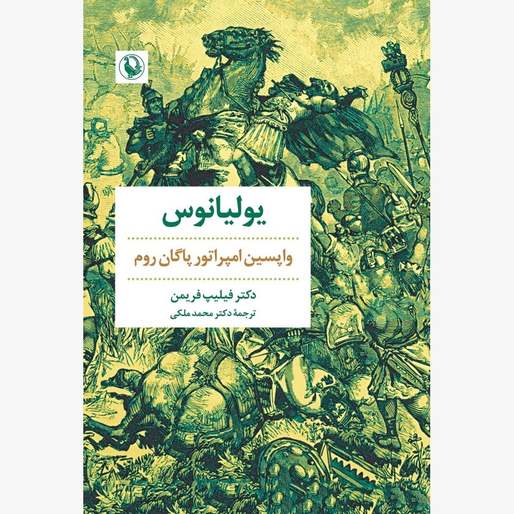 کتاب یولیانوس (واپسین امپراتور پاگان روم) اثر دکتر فیلیپ فریمن نشر مروارید