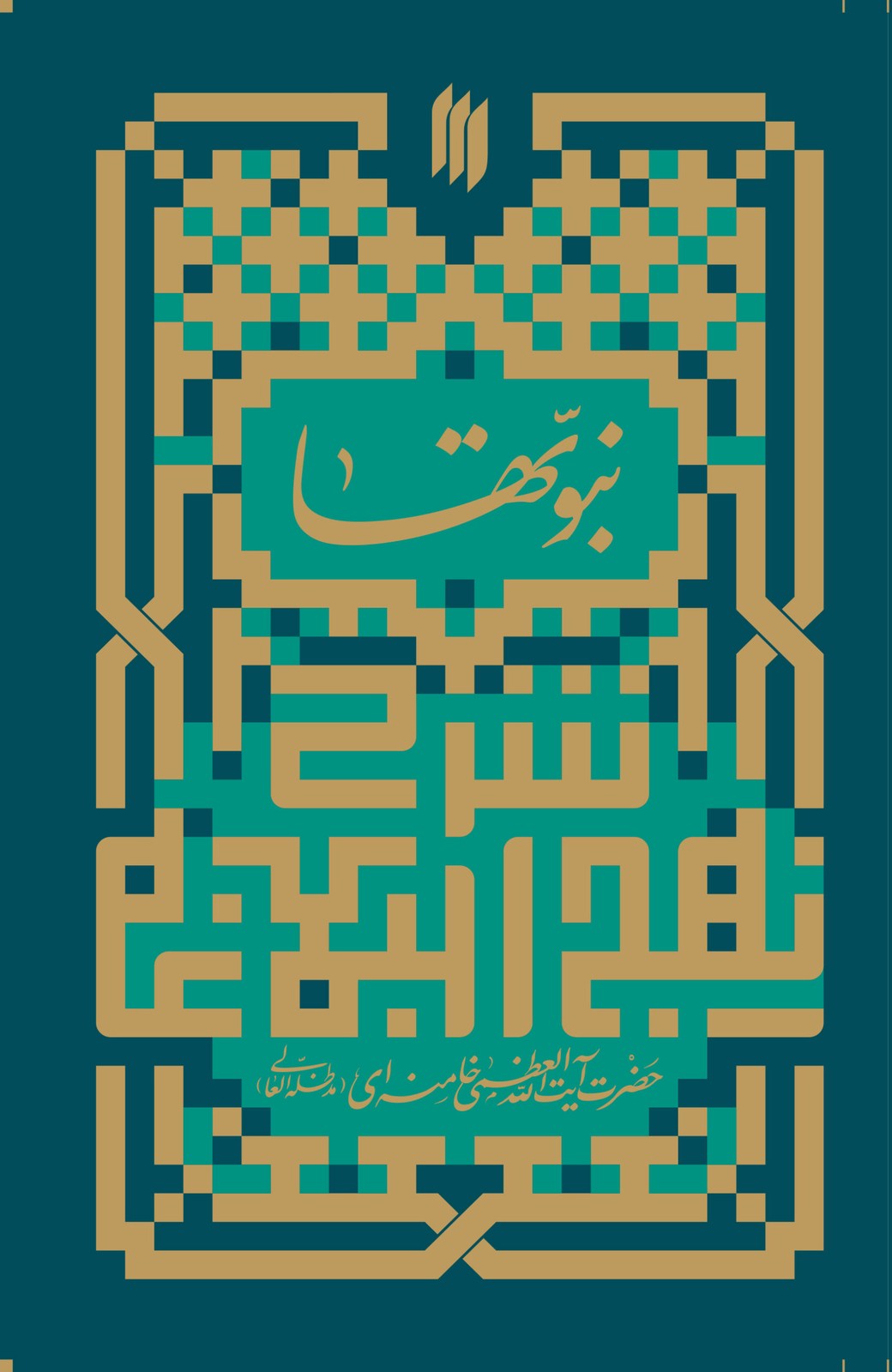 کتاب نبوتها (شرح خطبه اول در موضوع نبوت 1359) نشر انقلاب اسلامی
