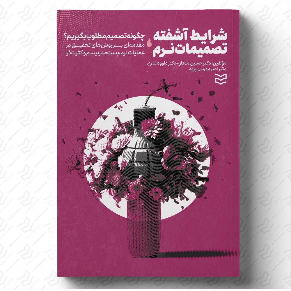 کتاب شرایط آشفته تصمیمات نرم اثر حسین ممتاز نشر ادیبان روز