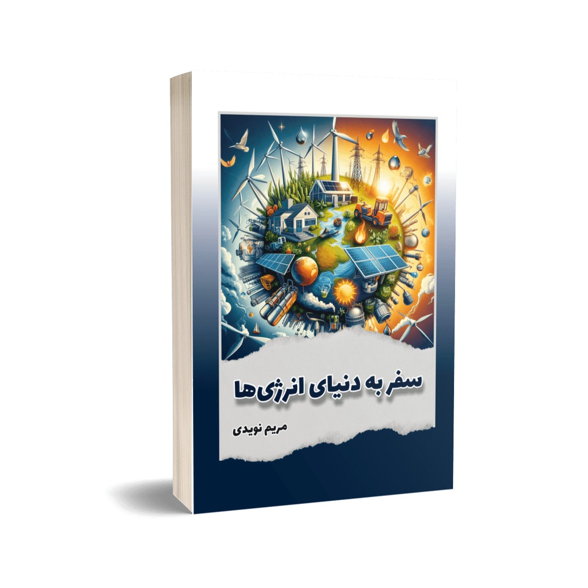 سفر به دنیای انرژی‌ها اثر مریم نویدی
