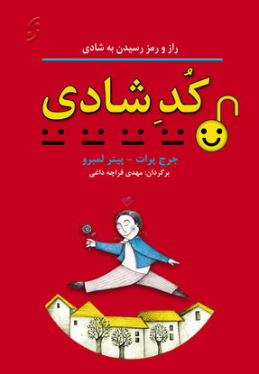 کتاب کد شادی