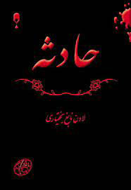 کتاب حادثه