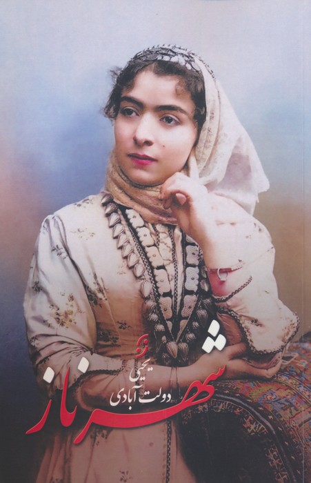 کتاب شهرناز