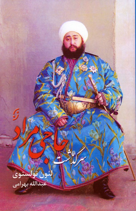 کتاب سرگذشت حاجی مراد